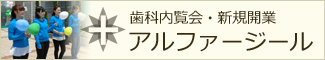 歯科内覧会アルファージール