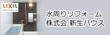 株式会社 新生ハウス