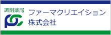 ファーマクリエイション株式会社