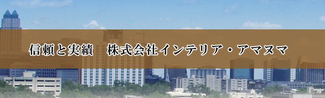 青山　内装工事　インテリア・アマヌマ