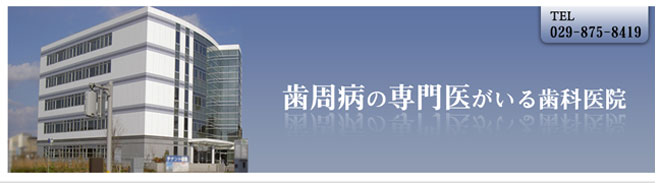 研究学園前　いがらし歯科クリニック