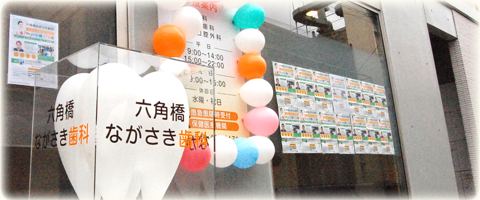 横浜市　六角橋ながさき歯科
